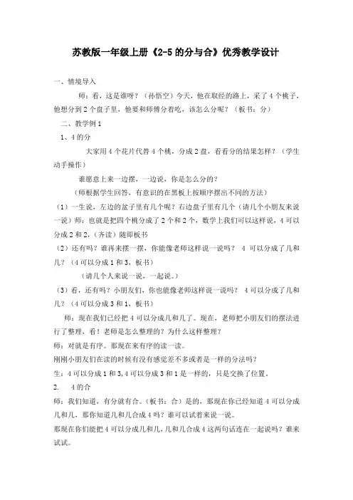 苏教版一年级上册《2-5的分与合》优秀教学设计