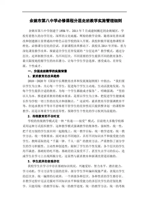 余姚第八中学必修课程分层走班教学实施管理细则余姚第八中学