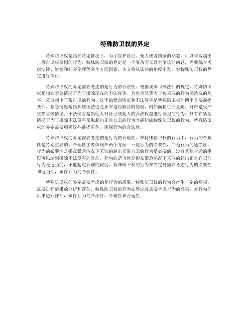 特殊防卫权的界定