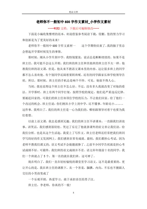 老师你不一般初中600字作文素材_小学作文素材