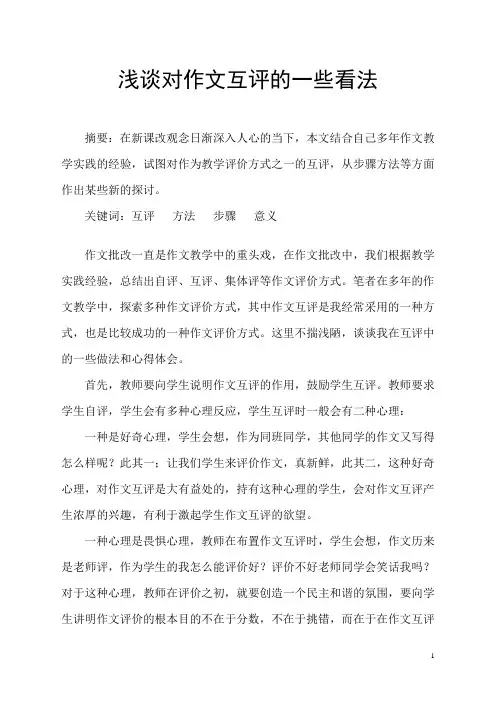 浅谈对作文互评的一些看法