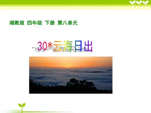 小学语文四年级下册《云海日出》教学课件(湘教版)
