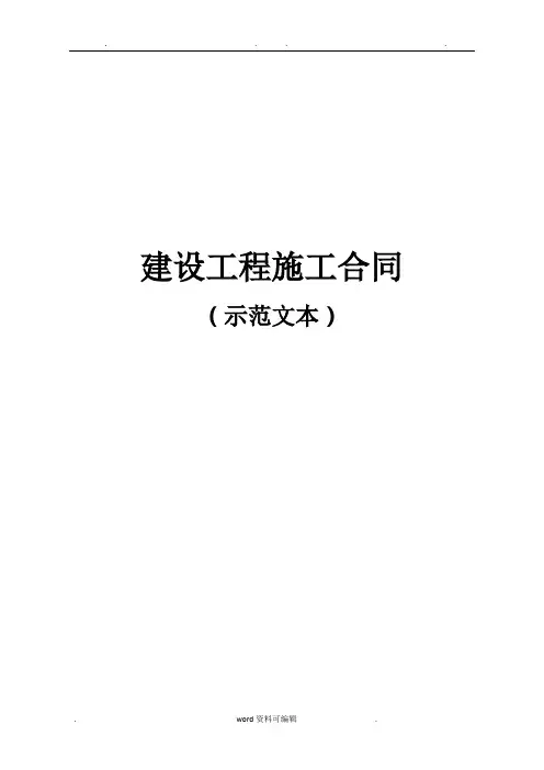 建设工程施工合同(示范文本)最新版