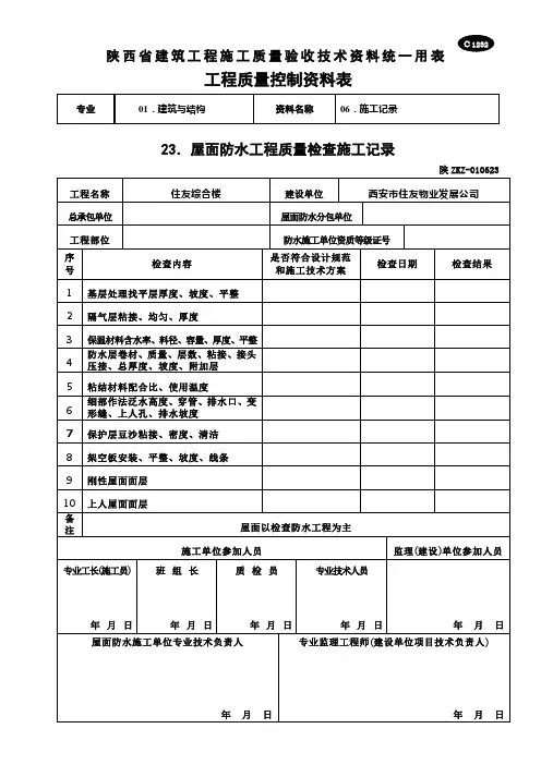 C1232 屋面防水工程质量检查施工记录
