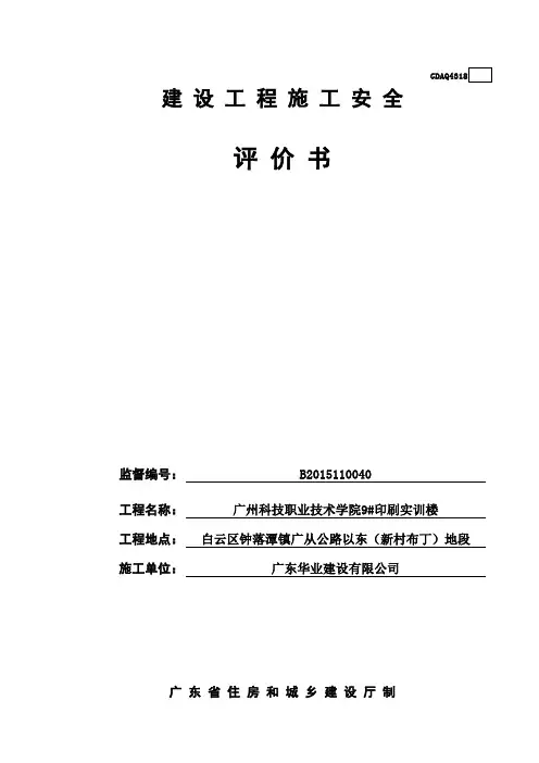建设工程施工安全评价书