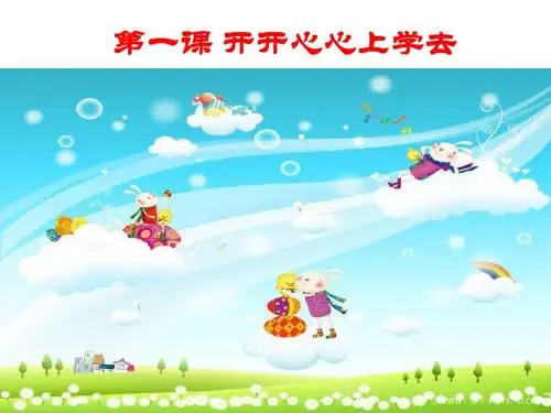 部编版小学一年级上学期道德与法制上册单元一我是小学生啦开开心心上学去1