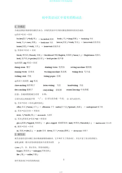 初中英语词汇中常见构词法
