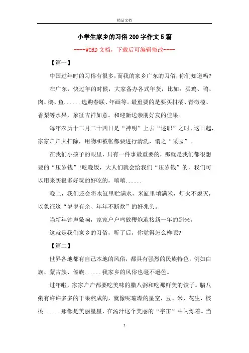 小学生家乡的习俗200字作文5篇