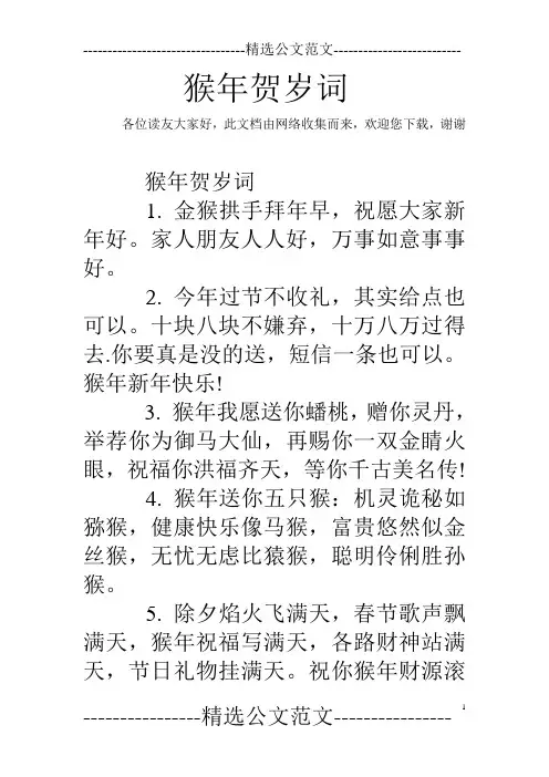 猴年贺岁词