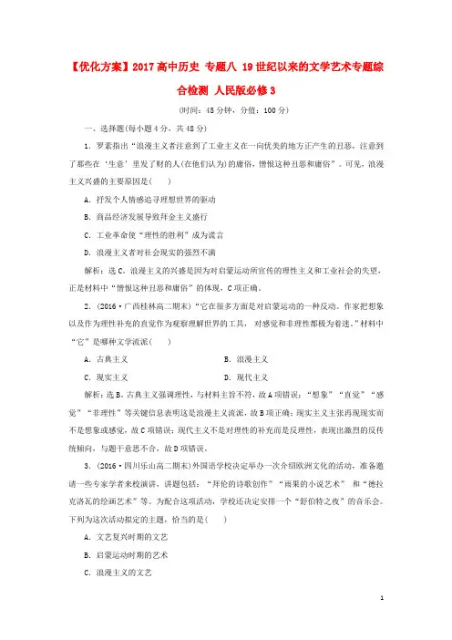 优化方案高中历史 专题八 19世纪以来的文学艺术专题综合检测 人民版必修3