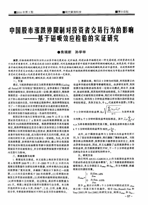 中国股市涨跌停限制对投资者交易行为的影曛——基于磁吸效应检验的实证研究