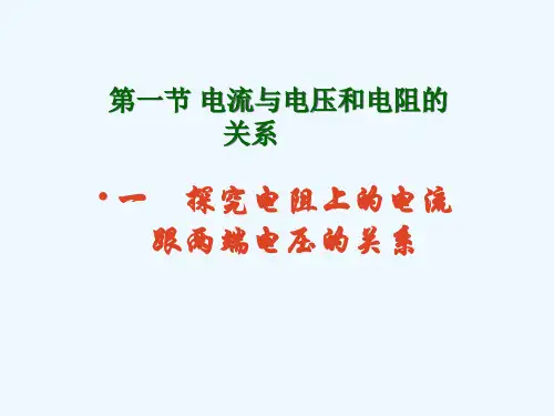物理人教版九年级全册第一节 电流与电压和电阻的关系 (4)