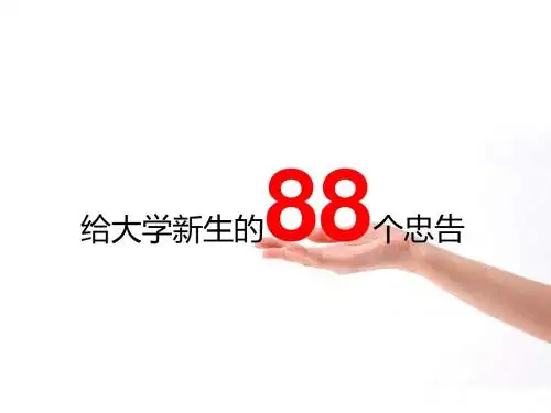 05-给大学新生的8个忠告(手语版)