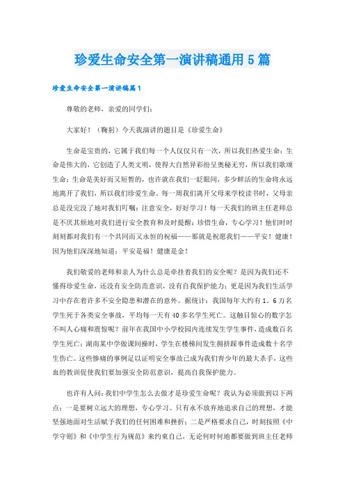 珍爱生命安全第一演讲稿通用5篇