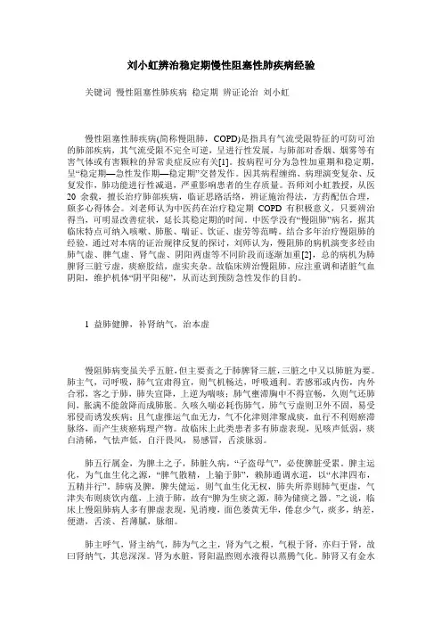 刘小虹辨治稳定期慢性阻塞性肺疾病经验