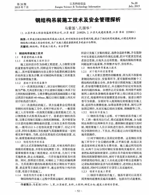 钢结构吊装施工技术及安全管理探析