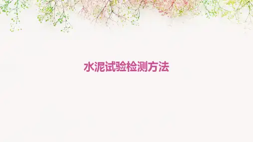 水泥试验检测方法