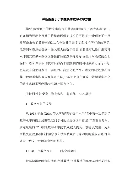一种新型基于小波变换的数字水印方案