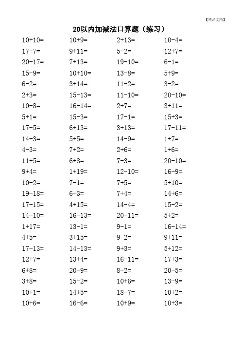20以内加减法口算题(3600道)(A4直接打印-每页100题)