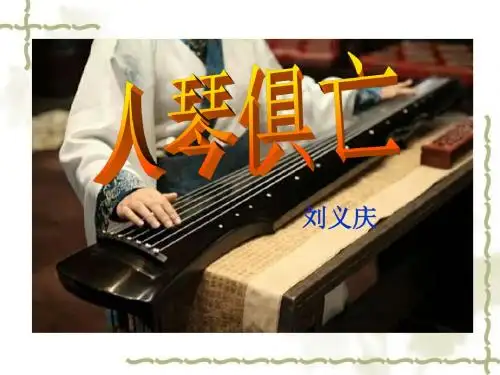 《人琴俱亡》PPT课件3 (共11张PPT)
