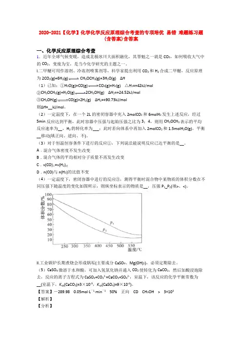 2020-2021【化学】化学化学反应原理综合考查的专项培优 易错 难题练习题(含答案)含答案