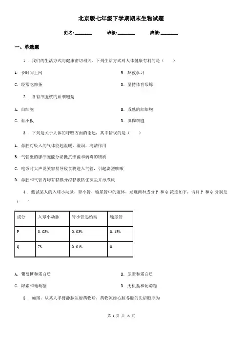 北京版七年级下学期期末生物试题精编