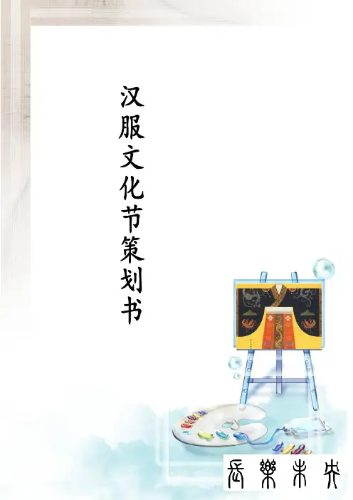 汉服文化节 策划书