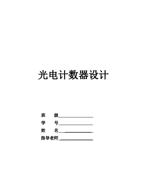 光电计数器+测转速+电路图+完整C程序