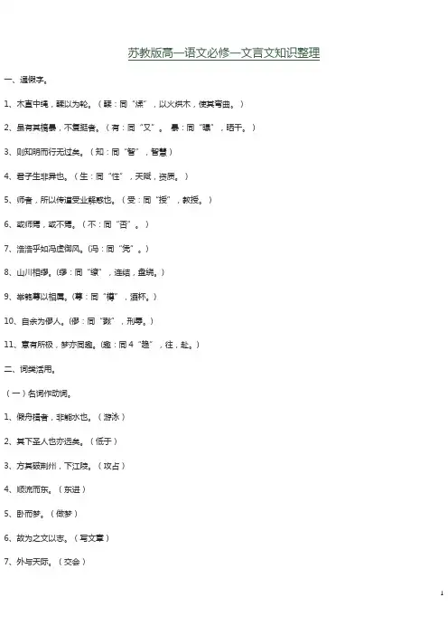苏教版高一语文必修一文言文知识整理