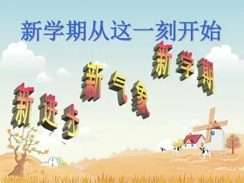 01_主题班会：新学期从这一刻开始[1]