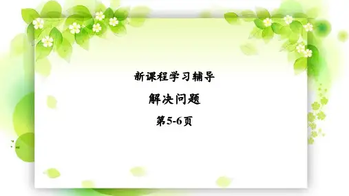 新课程学习辅导四年级数学下册第一单元之《解决问题》课件2020.03
