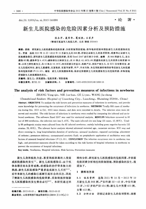 新生儿医院感染的危险因素分析及预防措施