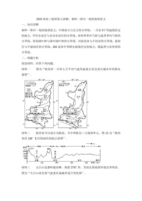2020届高三地理复习讲解：秦岭—淮河一线的地理意义