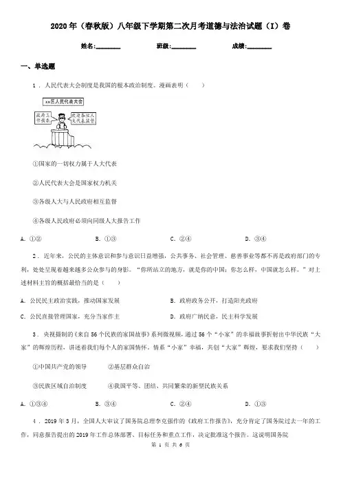 2020年(春秋版)八年级下学期第二次月考道德与法治试题(I)卷