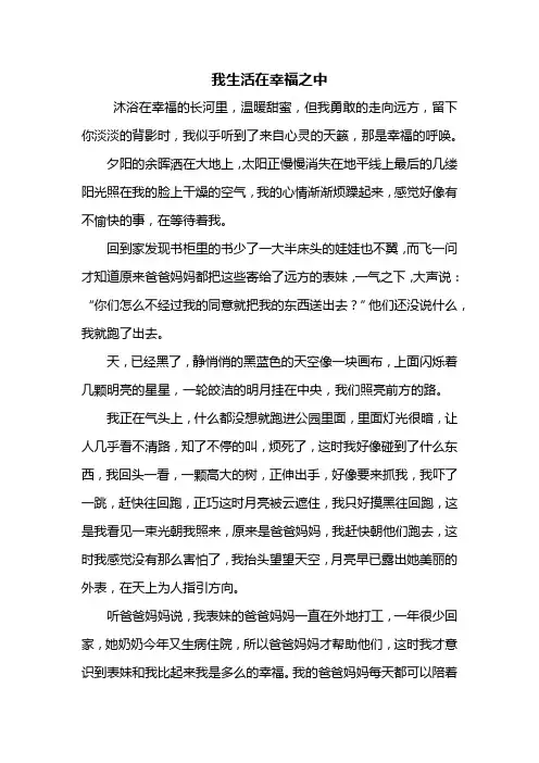 六年级作文：我生活在幸福之中作文600字
