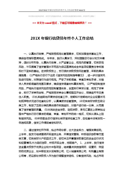 2018-201X年银行信贷员年终个人工作总结-推荐word版 (2页)