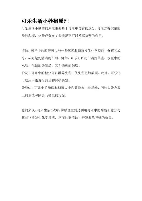 可乐生活小妙招原理
