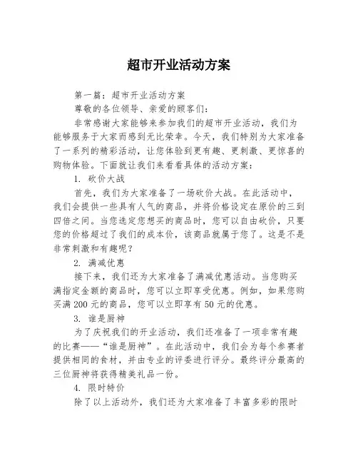超市开业活动方案