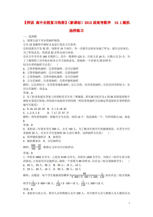 高考数学 10.1 随机抽样练习