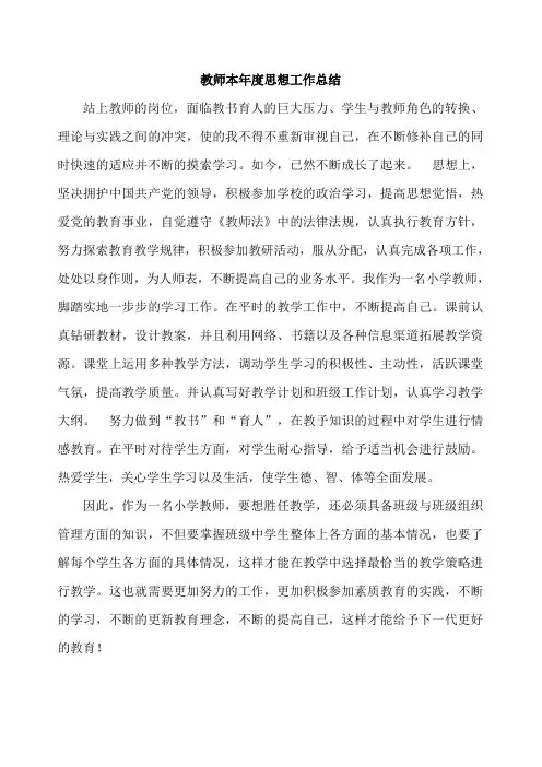 教师本年度思想工作总结