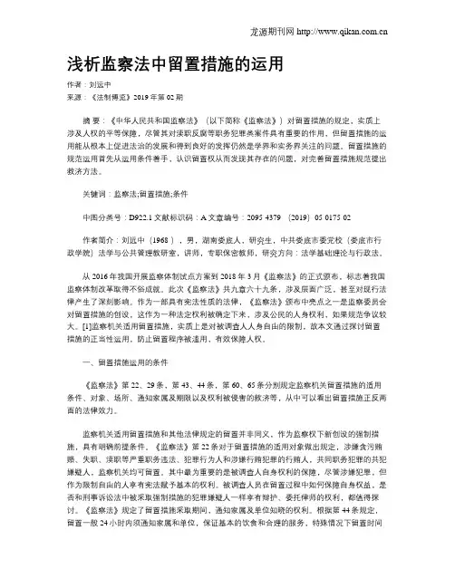 浅析监察法中留置措施的运用