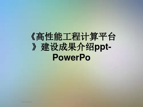 《高性能工程计算平台》建设成果介绍ppt-PowerPo