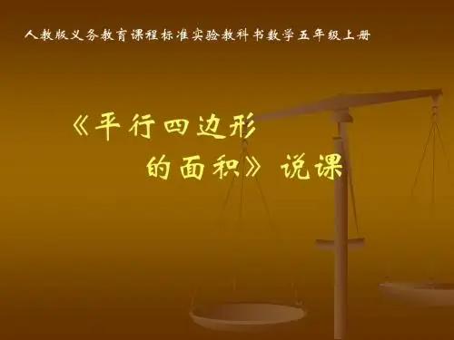 平行四边形的面积说课稿课件
