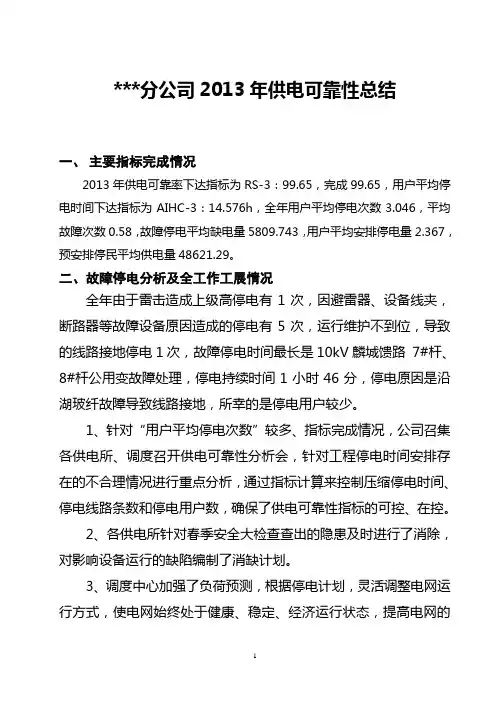 供电可靠性分析报告