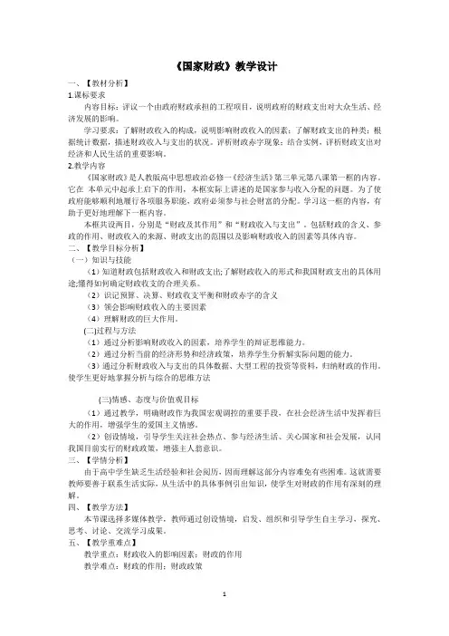 高中政治人教版必修一经济生活8.1 国家财政 教案