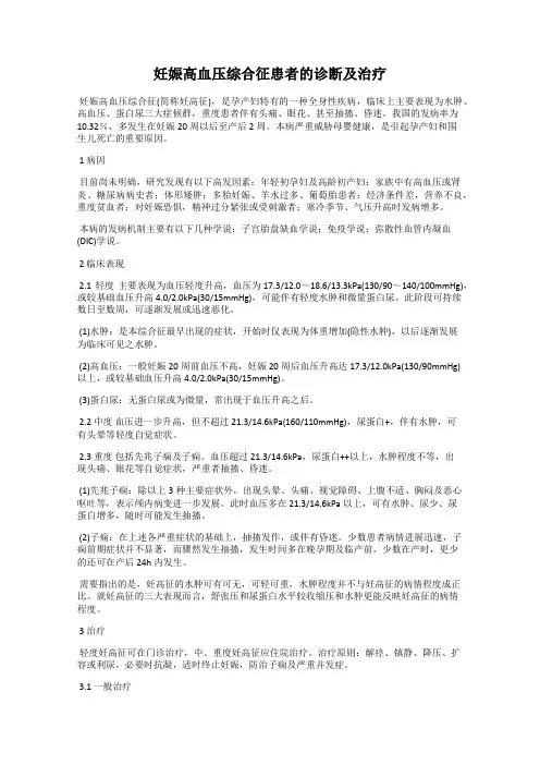 妊娠高血压综合征患者的诊断及治疗
