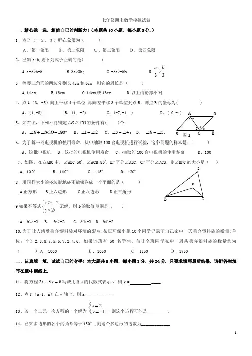 塘沽六中七年级期末数学模拟试卷宋春