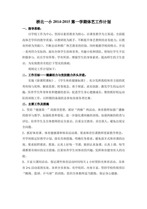 2014-2015(1)体卫艺工作计划