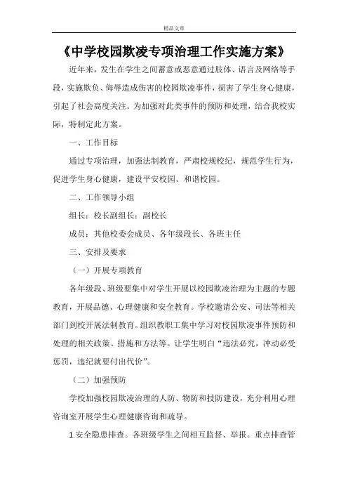 《中学校园欺凌专项治理工作实施方案》
