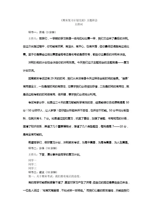 高一期末考试复习计划交流主题班会主持词